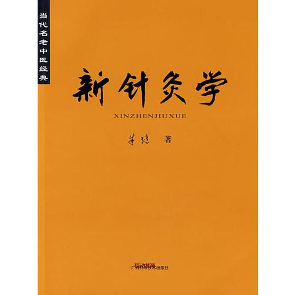 当代名老中医经典《新针灸学》 朱琏【正版书籍】