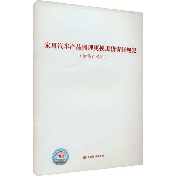 家用汽车产品修理更换退货责任规定(附修订说明) 中国标准出版社