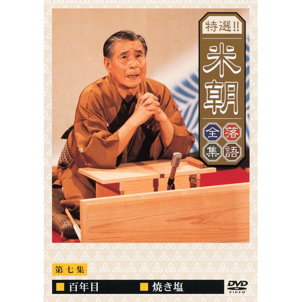 特選!!米朝落語全集 第七集 [DVD]