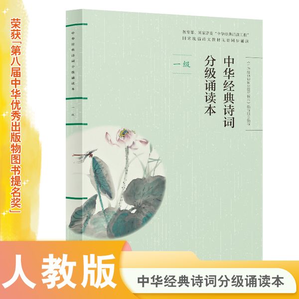 中华经典诗词分级诵读本（一级）中华经典诵读工程 中小学语文教材配套同步诵读【人民教育出版社】
