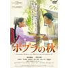 ポプラの秋 [DVD]