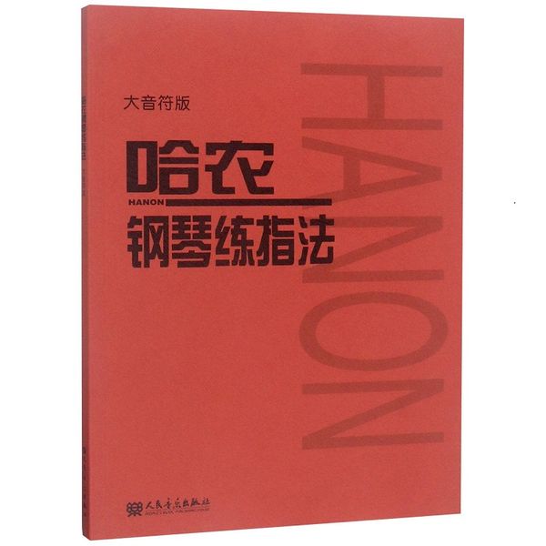 哈农钢琴练指法（大音符版）