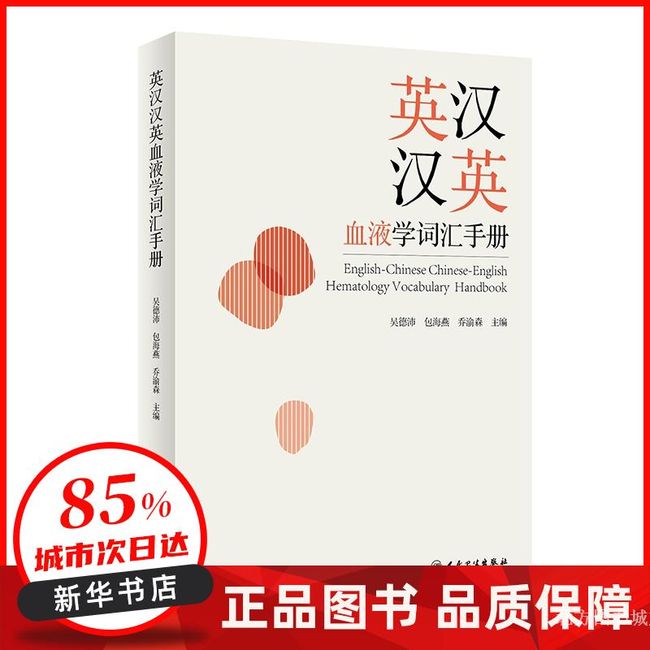 英汉汉英血液学词汇手册 吴德沛,包海燕,乔渝森 人民卫生 【新华书店正版书】