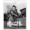 用心棒 4Kリマスター Blu-ray [Blu-ray]