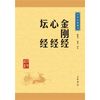 金刚经心经坛经/中华经典藏书
