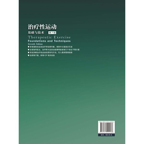 治疗性运动：基础与技术（第7版）（经久不衰的国际运动治疗学标杆之作，全新修订版加入ICF相关内容）