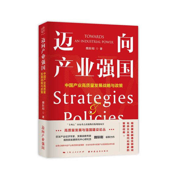 迈向产业强国：中国产业高质量发展战略与政策（中宣部2023年主题出版重点出版物！一书读懂产业强国建设的战略、路径与政策！）