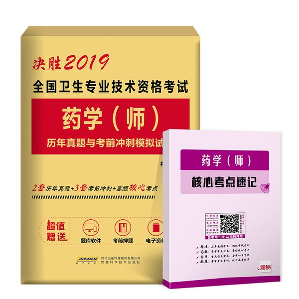 2019年全国卫生专业技术资格考试药学师历年真题与考前冲刺模拟试卷习题库