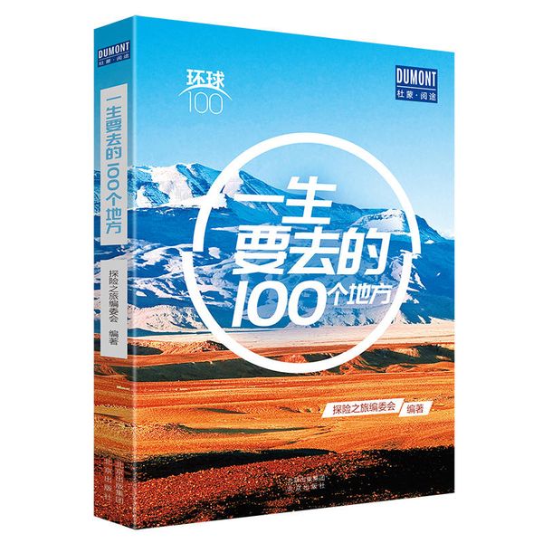 环球100 一生要去的100个地方 旅游指南攻略 佛罗伦萨 北京万里长城 哥本哈根 约旦王国迷城宝殿 北京出版社