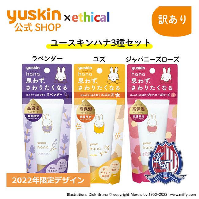 [Katare Toyama support! ] 2021 Design Ethical Limited Yuskin Hana Miffy 3-piece set (Lavender, Unscented, Japanese Rose)