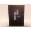 男たちの大和/YAMATO 限定版 [DVD]