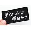 Diet Patch for Tomorrow, Velcro Detachable Military Airsoft Funny Embroidered Patch