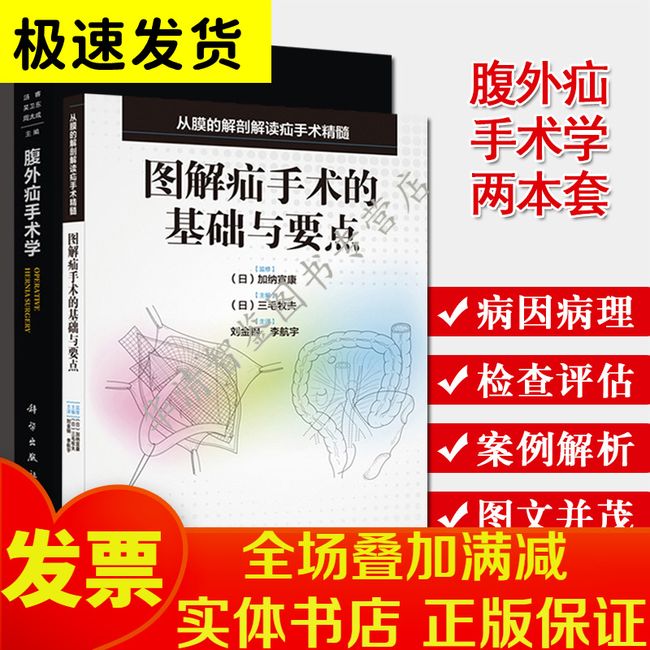 2本从膜的解剖解读疝手术精髓图解疝手术的基础与要点+腹外疝手术学腹外疝的手术治疗腹壁疝手术疝外科治