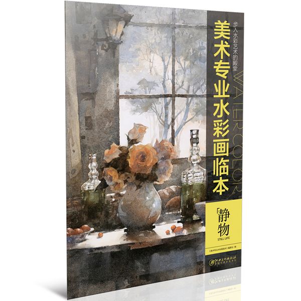 美术专业水彩画临本：静物