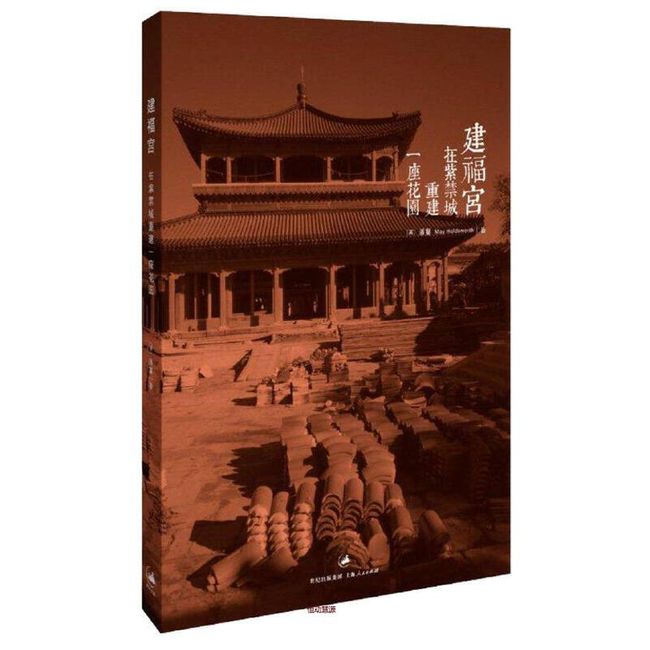 建福宫 在紫禁城重建一座花园 [英]潘鬘【正版书】