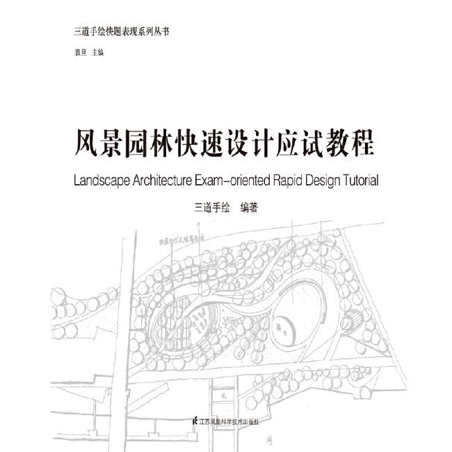 三道手绘快题表现系列丛书——风景园林快速设计应试教程（按新版设计规范更新的理论内容，海量手绘图纸，迅速提升应试能力）