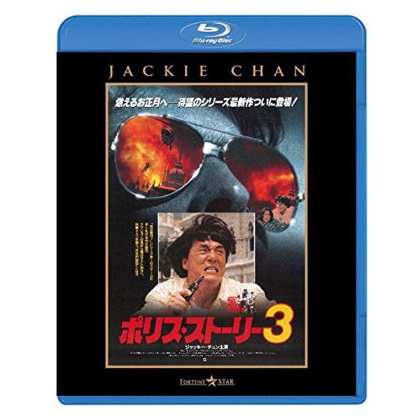 Police Story 3 Blu-ray DVD