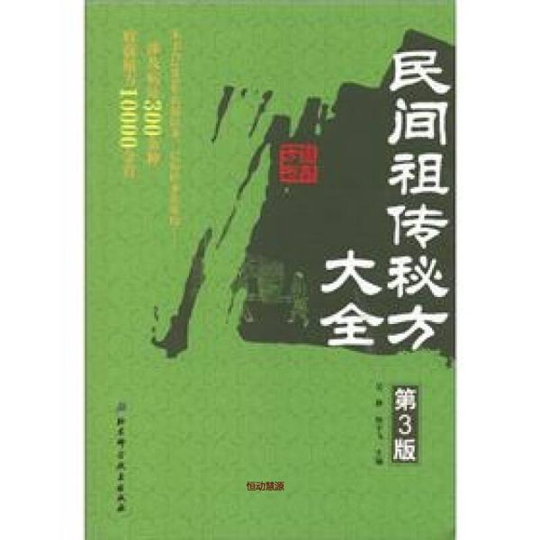 民间秘方大全（第3版） 吴静、陈宇飞【正版书籍】