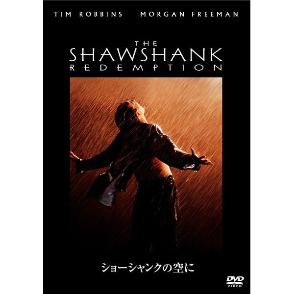 ショーシャンクの空に [DVD]