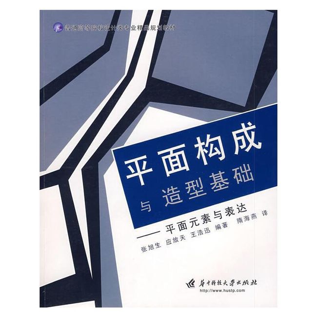 平面构成 与造型基础—平面元素与表达 张旭生,应放天,王浩迅　编著,隋海燕　译 华中科技大学出版社【正版书】