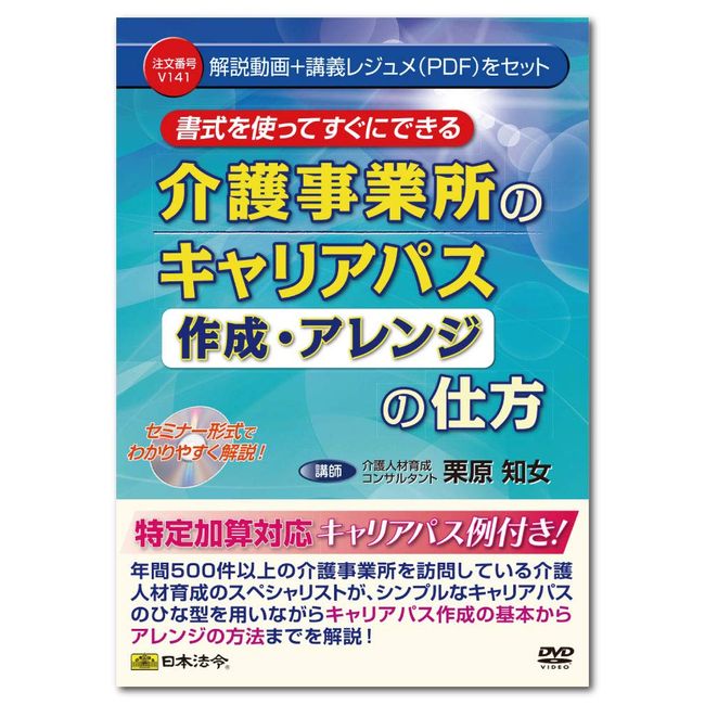 Japanese Law: How to Create and Arrange Career Path for Nursing Care Offices V141 Tomome Kurihara