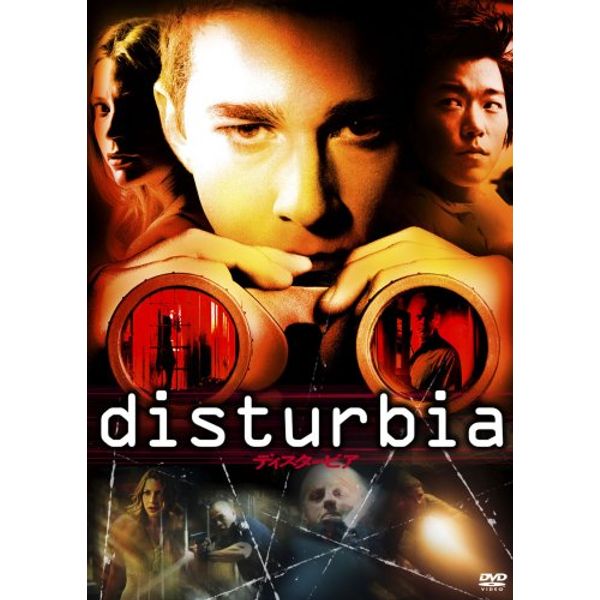 ディスタービア [DVD]