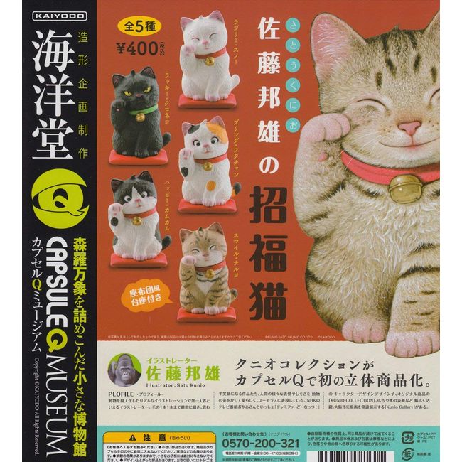 Capsule Q Museum Saito 邦雄 招福 Cat All 5 Species Set gatyagatya