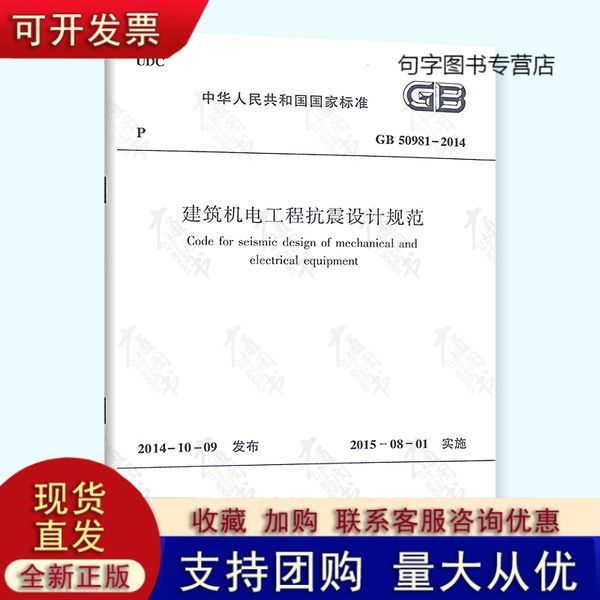 GB50981 2014 建筑机电工程抗震设计规范 2022年给水排水专业考试新增规范 适用于抗震设防烈度为6度9度的建筑机电工程抗震设计