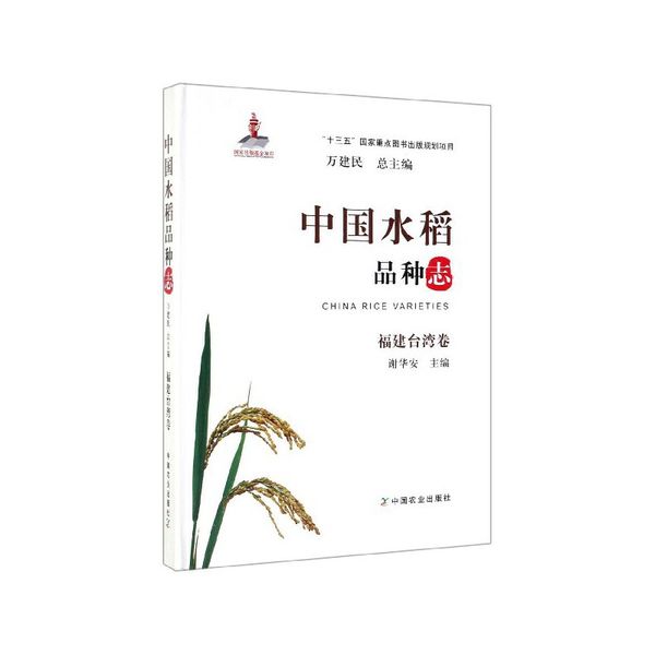 中国水稻品种志(福建台湾卷)(精)