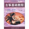 古筝基础教程 【正版图书】