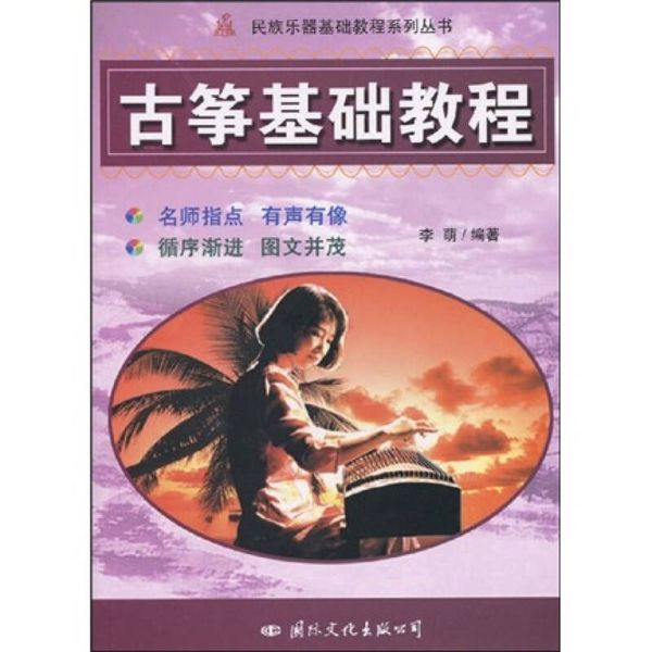 古筝基础教程 【正版图书】