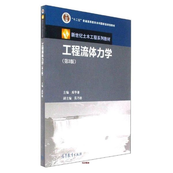 工程流体力学（第3版） 新世纪土木工程系列教材 十二五普通高等教育本科国 家级规 禹华谦、莫乃榕【正版书籍】