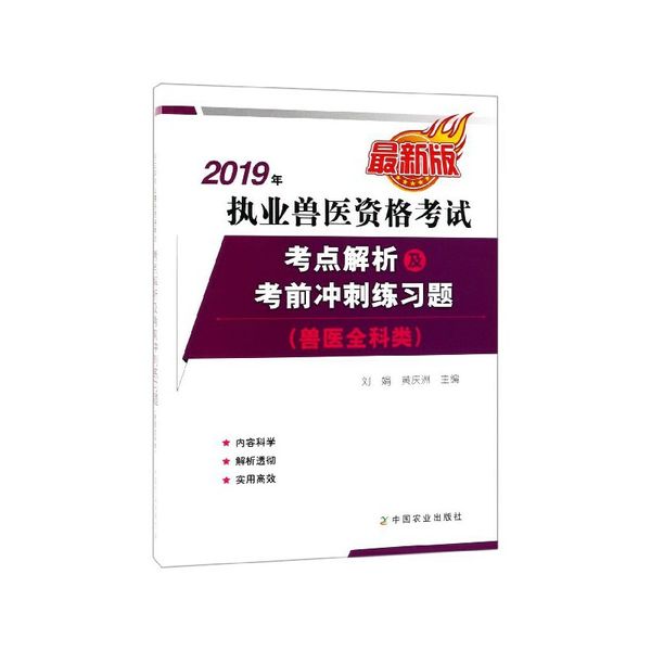 2019年执业兽医资格考试考点解析及考前冲刺练习题(兽医全科类*版)