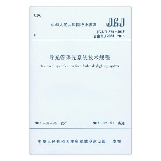 导光管采光系统技术规程JGJ/T374-2015