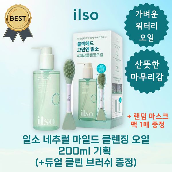 [Exclusive] Ilso Natural Mild Cleansing Oil 200ml Special (+dual clean brush gift) Light watery oil! Sesame Pores Blackheads Whiteheads Exfoliate sebum removal fine dust makeup sesame seeds