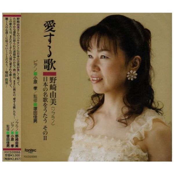 愛する歌 野崎由美~日本の名歌をうたう~そのII