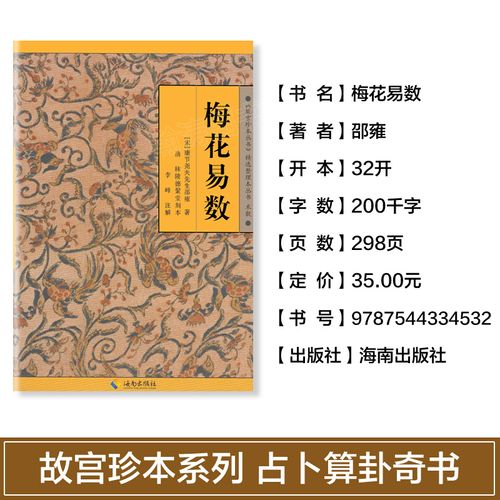 梅花易数 邵雍著 邵康节 白话讲义精解占卜风水书籍邵子神数术数中国哲学故宫珍本 周易全书易经入门类畅销图书籍