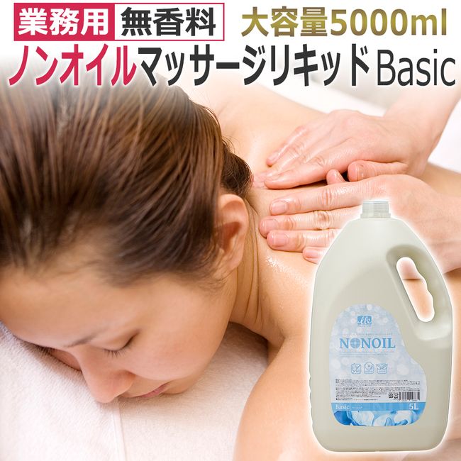 Commercial use unscented water-soluble massage liquid type 5000ml / BASIC / whole body oil-free type / LLE non-oil ★ Same-day shipping / next-day delivery / T001