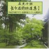 名流吟詠 古今名詩特選集432
