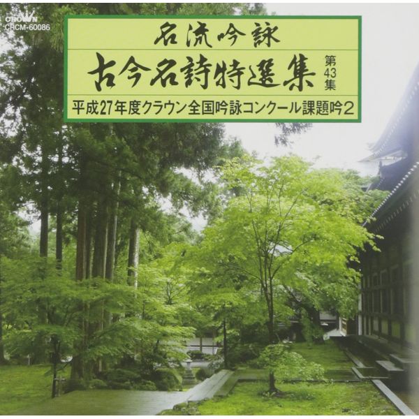 名流吟詠 古今名詩特選集432