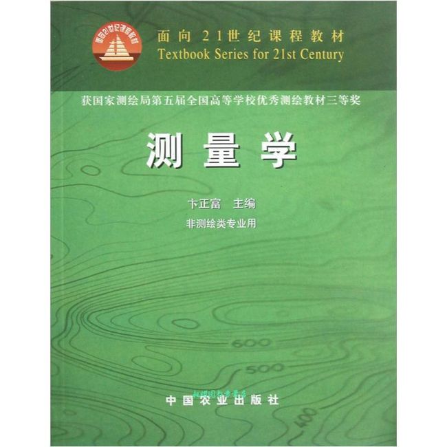 测量学（非测绘类专业用） 面向21世纪课程教材 卞正富【正版书】