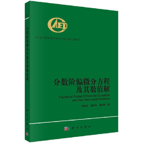 分数阶偏微分方程及其数值解/中国工程物理研究院科技丛书