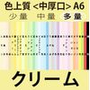 色上質(多量)A6＜中厚口＞[クリーム](10000枚)