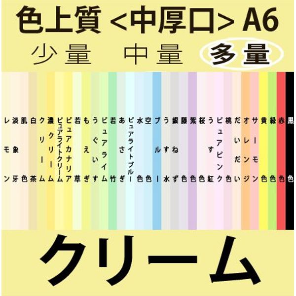 色上質(多量)A6＜中厚口＞[クリーム](10000枚)