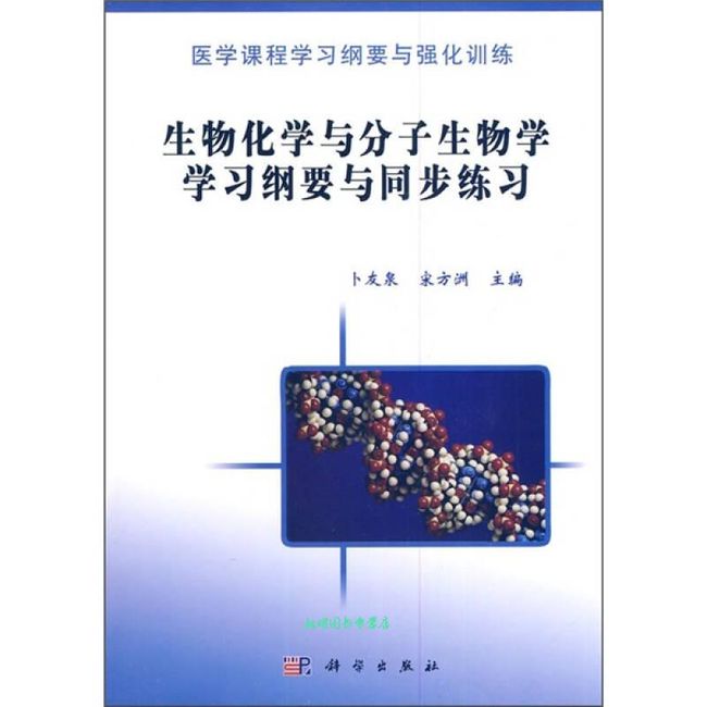 生物化学与分子生物学学习纲要与同步练习 卜友泉、宋方洲【正版书籍】