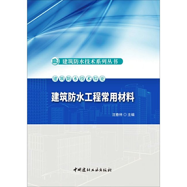 建筑防水工程常用材料·建筑防水技术系列丛书