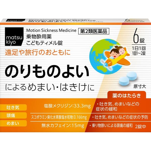 【第2類医薬品】こどもティメル錠 6錠