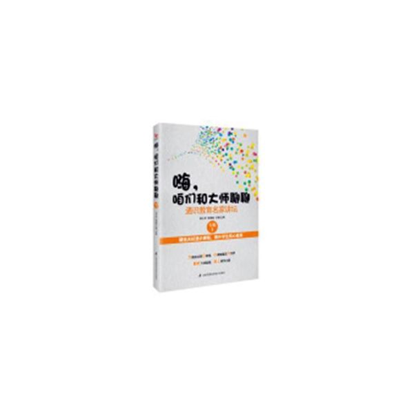 全新正版图书 嗨，咱们和大师聊聊：通识教育名家杨士军江苏凤凰科学技术出版社9787553796208 社会科学文集人天图书专营店