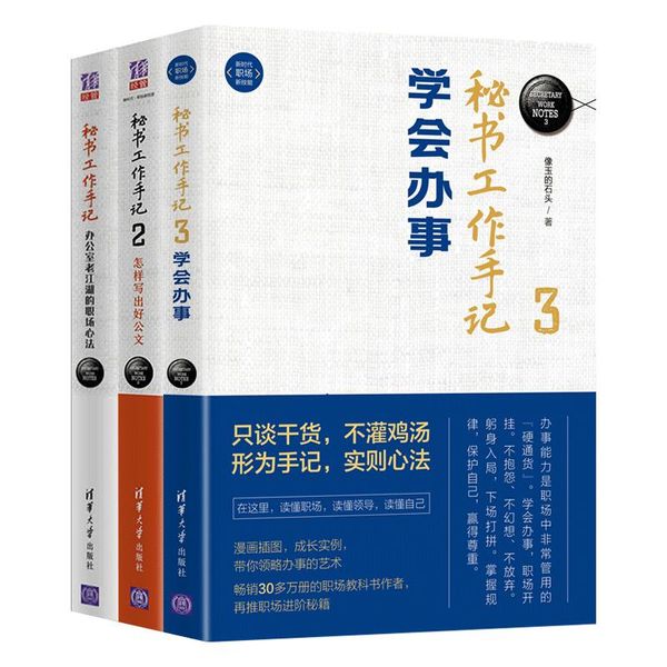 秘书工作手记123 清华大学出版社