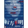 行方不明 [DVD]